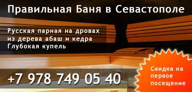 Правильная Баня в Севастополе